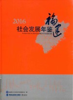 福建社会发展年鉴  2016版 封面