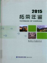 柘荣年鉴  2015 封面