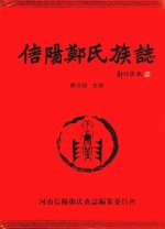信阳郑氏族志 封面