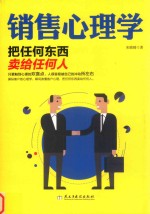 销售心理学  把任何东西卖给任何人 封面