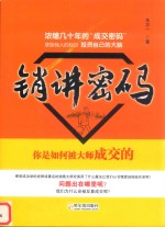 销讲密码  你是如何被大师成交的 封面