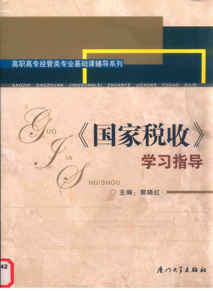 《国家税收》学习指导