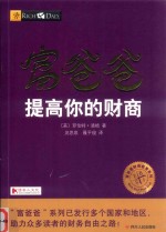 富爸爸提高你的财商 封面