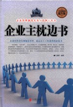企业主枕边书  全民阅读提升版 封面