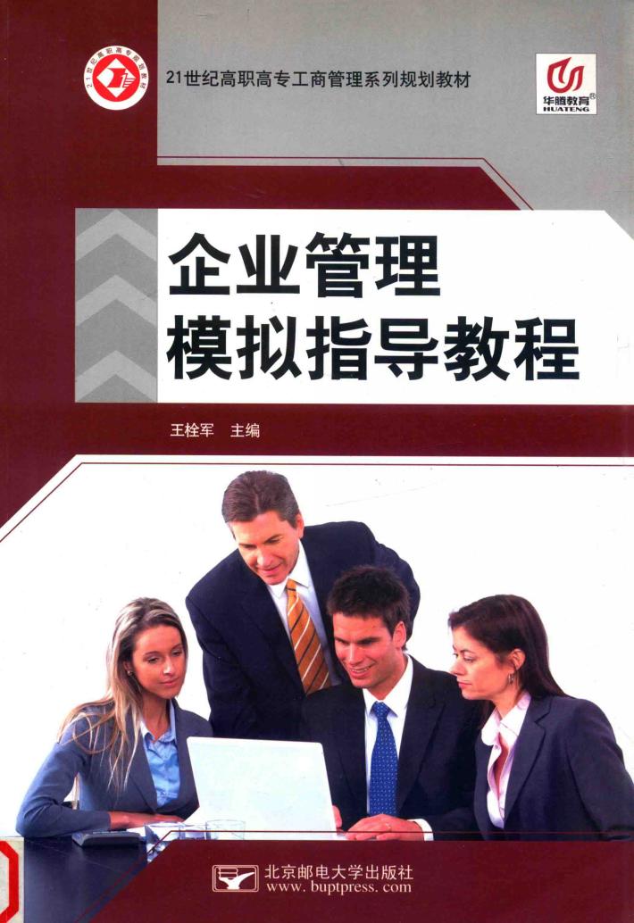 企业管理模拟指导教程 封面