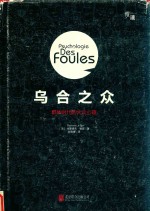 乌合之众  群体时代的大众心理  精装插图版 封面