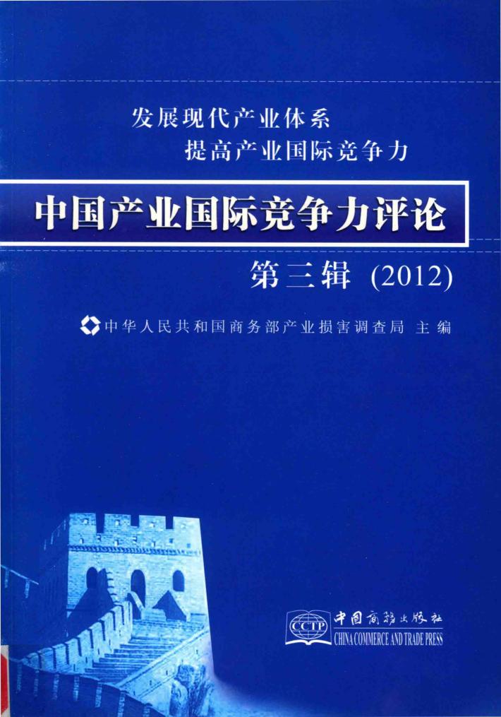 中国产业国际竞争力评论  第3辑 封面