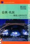 公关·礼仪  聚敛人脉的法宝 封面