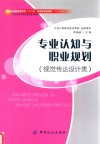 专业认知与职业规划  视觉传达设计类 封面
