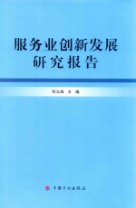 服务业创新发展研究报告 封面