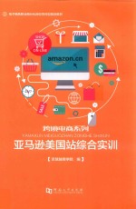 亚马逊美国站综合实训 封面