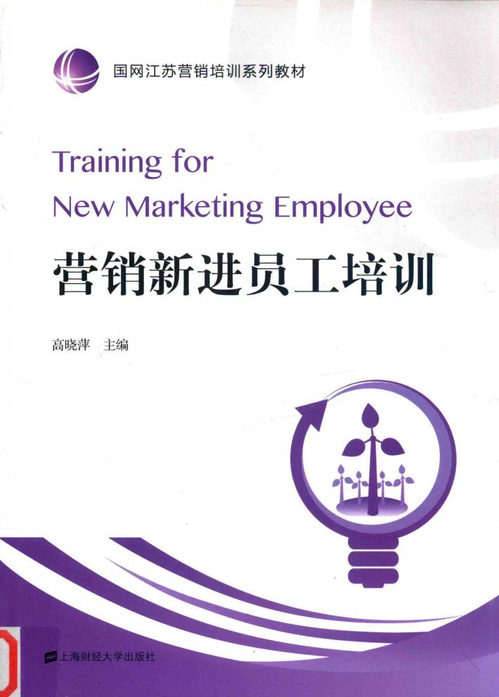 营销新进员工培训 封面