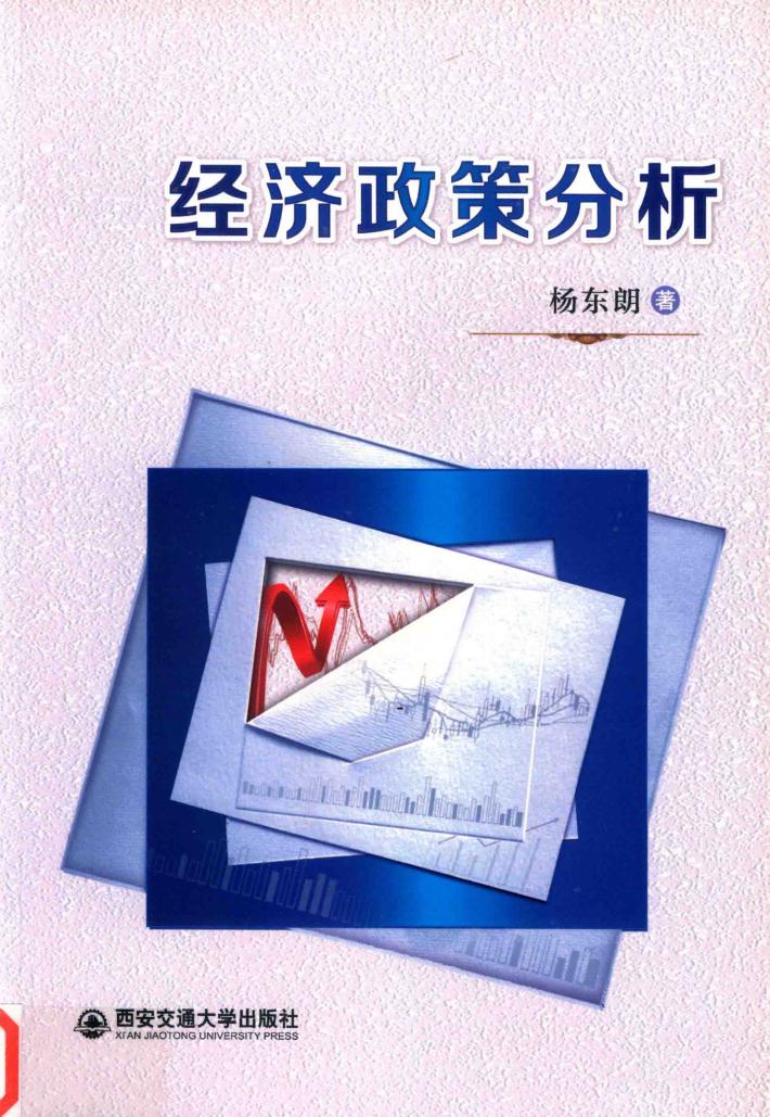 经济政策分析 封面