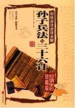 彩绘全注全译全解孙子兵法与三十六计 封面