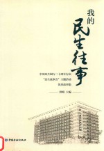 我的民生往事  中国民生银行二十周年行庆“民生故事会”主题活动优秀故事集 封面
