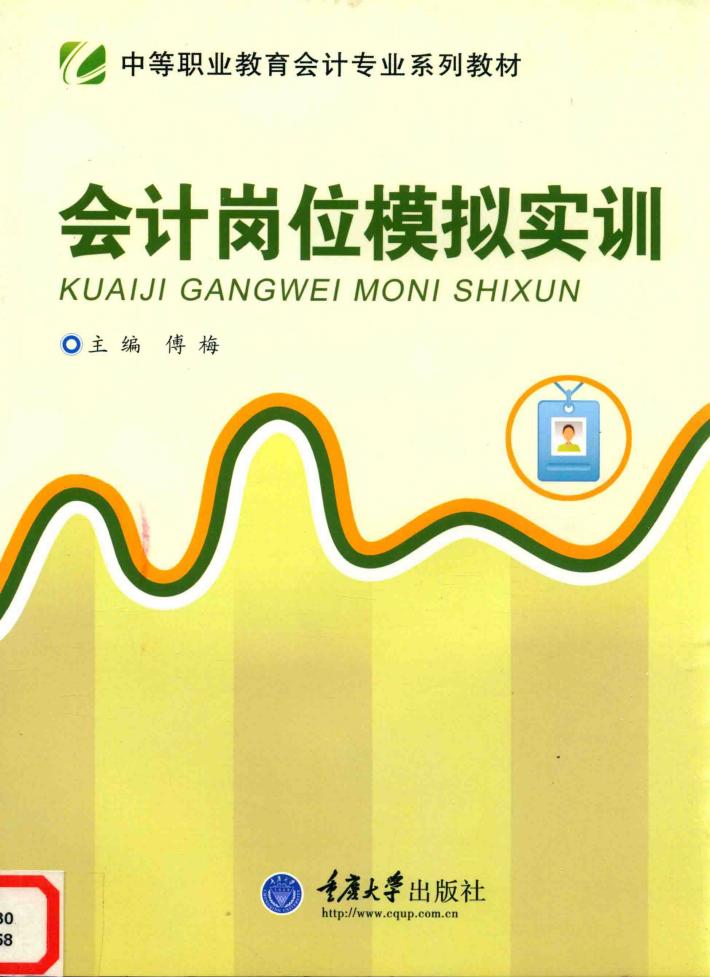 会计岗位模拟实训 封面