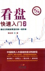 看盘快速入门  2  黄金版 封面