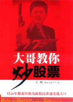 大哥教你炒股票 封面