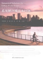从海绵城市到多维海绵  系统解决城市水问题 封面