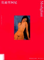 莫迪里阿尼 封面