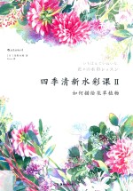 四季清新水彩课  2  如何描绘花草植物 封面