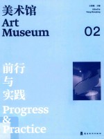 美术馆  前行与实践 封面