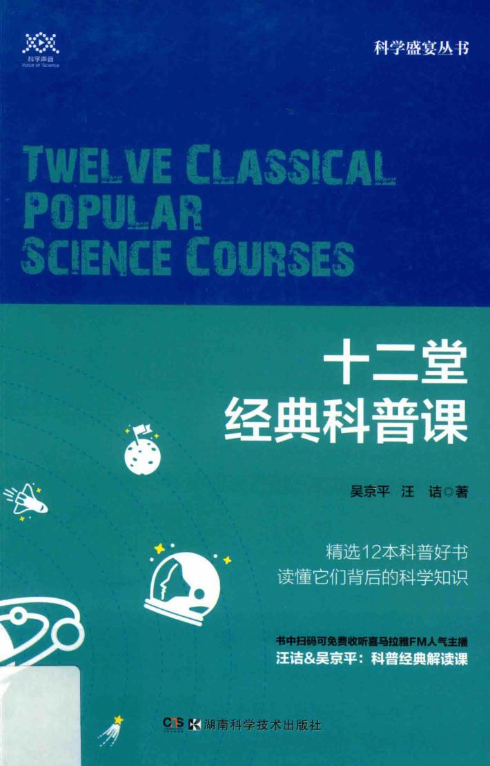 十二堂经典科普课 封面