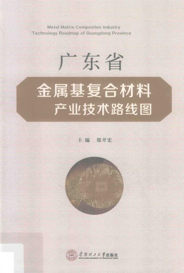 广东省金属基复合材料产业技术路线图 封面