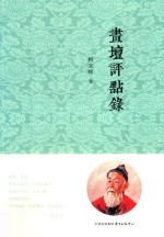 画坛评点录 封面