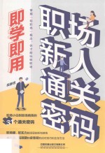 即学即用  职场新人通关密码 封面