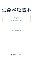 生命本是艺术  形而下之  艺术社会化  设计 封面