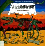 去古生物博物馆吧  少儿 封面