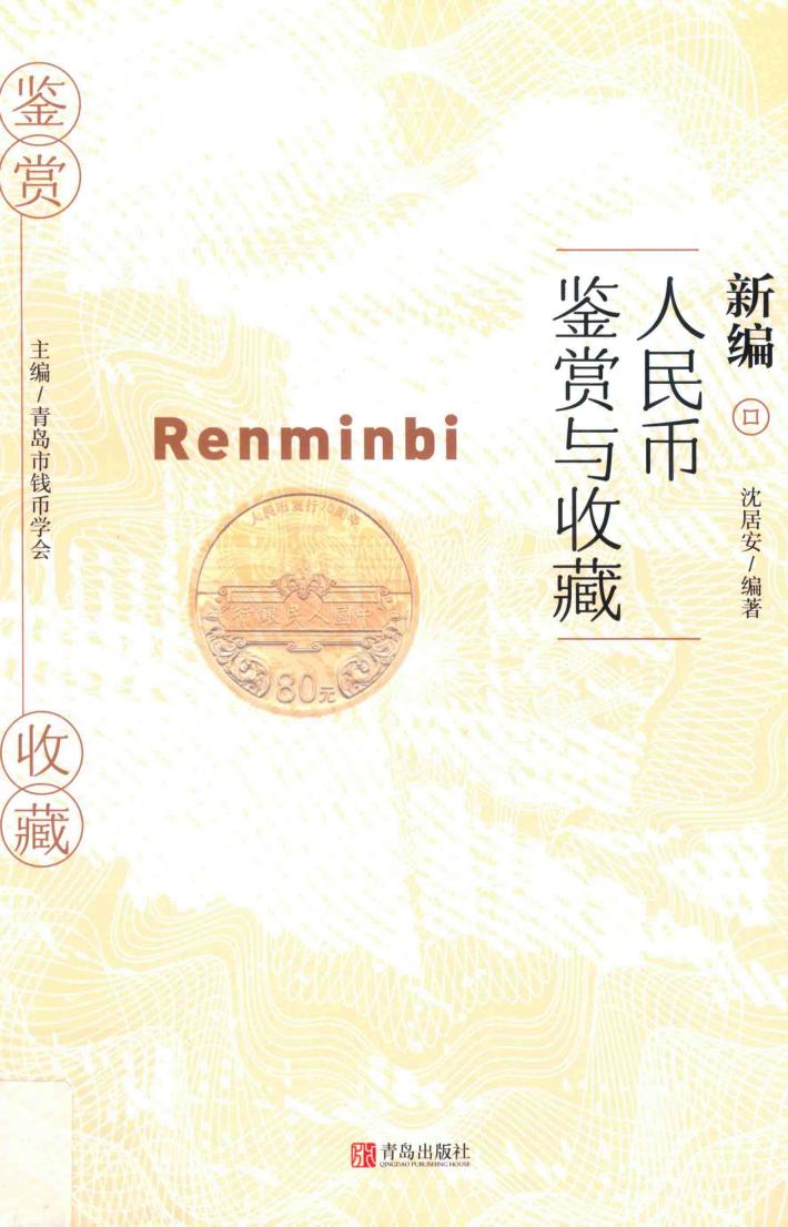 新编人民币鉴赏与收藏 封面