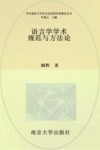 语言学学术规范与方法论研究 封面