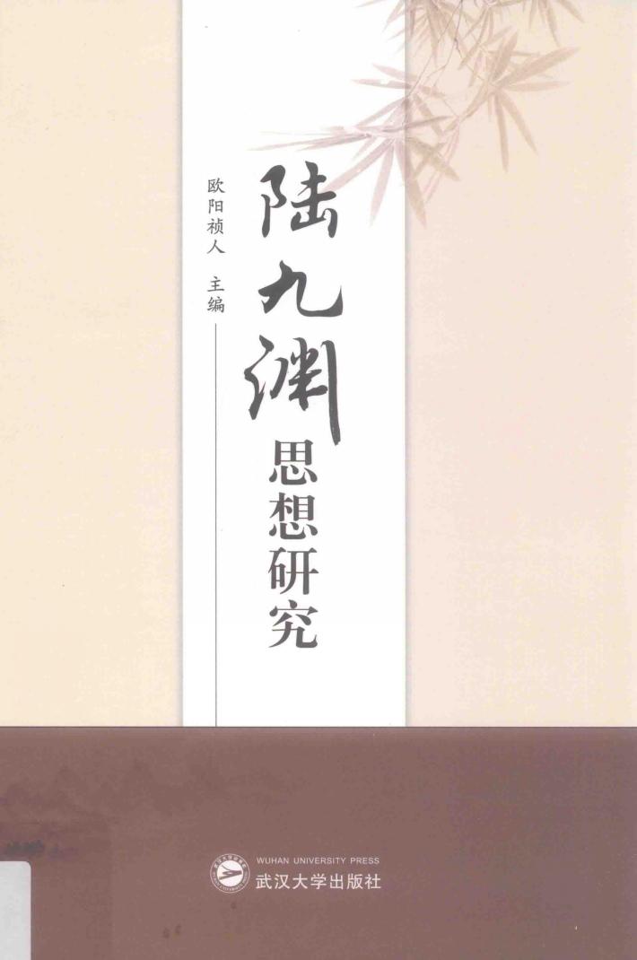 陆九渊思想研究 封面