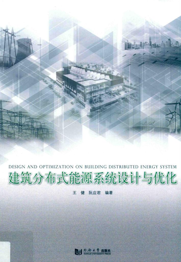 建筑分布式能源系统设计与优化 封面