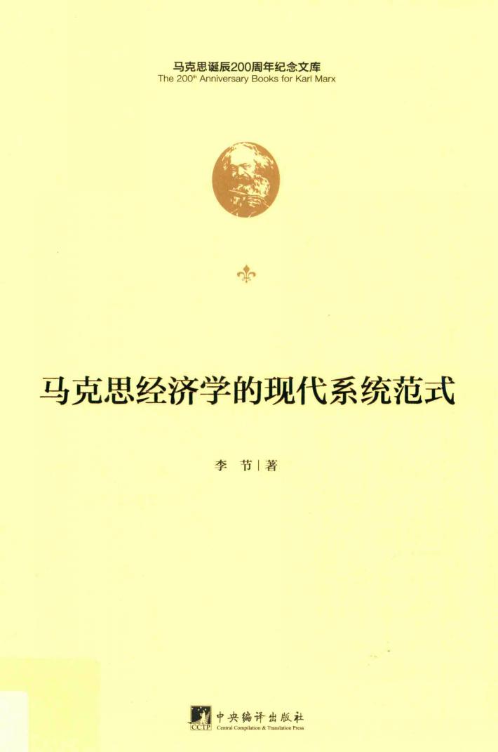 马克思经济学的现代系统范式 封面