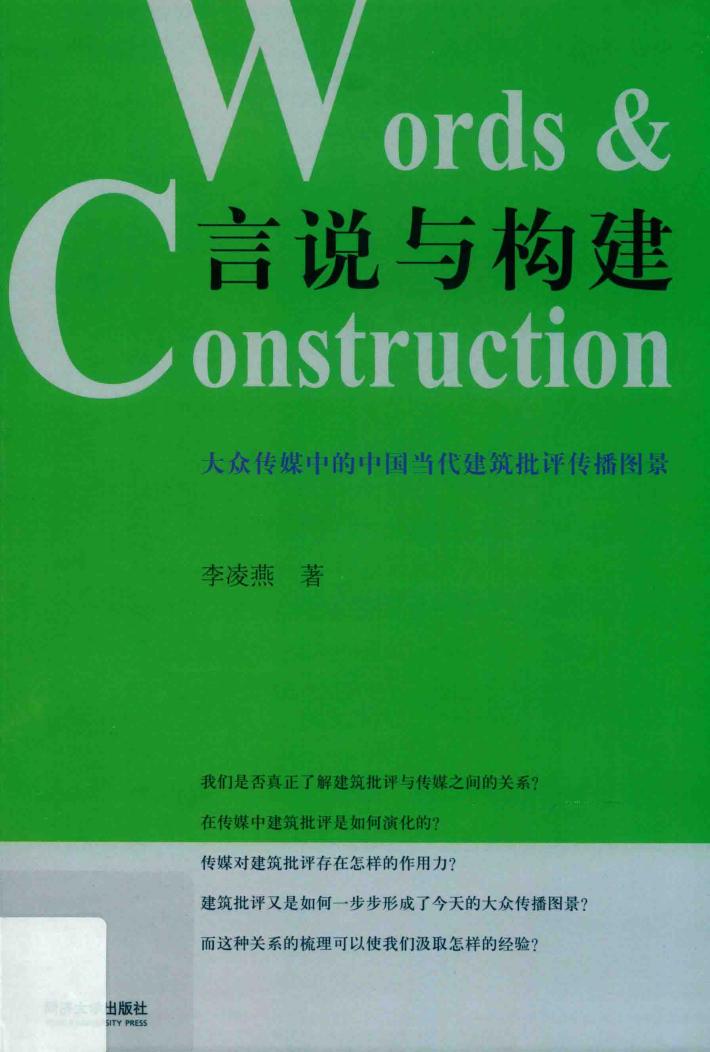 言说与构建  大众传媒中的中国当代建筑批评传播 封面