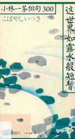 这世界如露水般短暂  小林一茶俳句300 封面