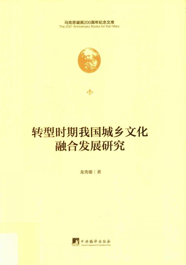 转型时期我国城乡文化融合发展研究 封面
