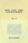 批判的，审美的，实践的  马尔库塞美学思想研究 封面