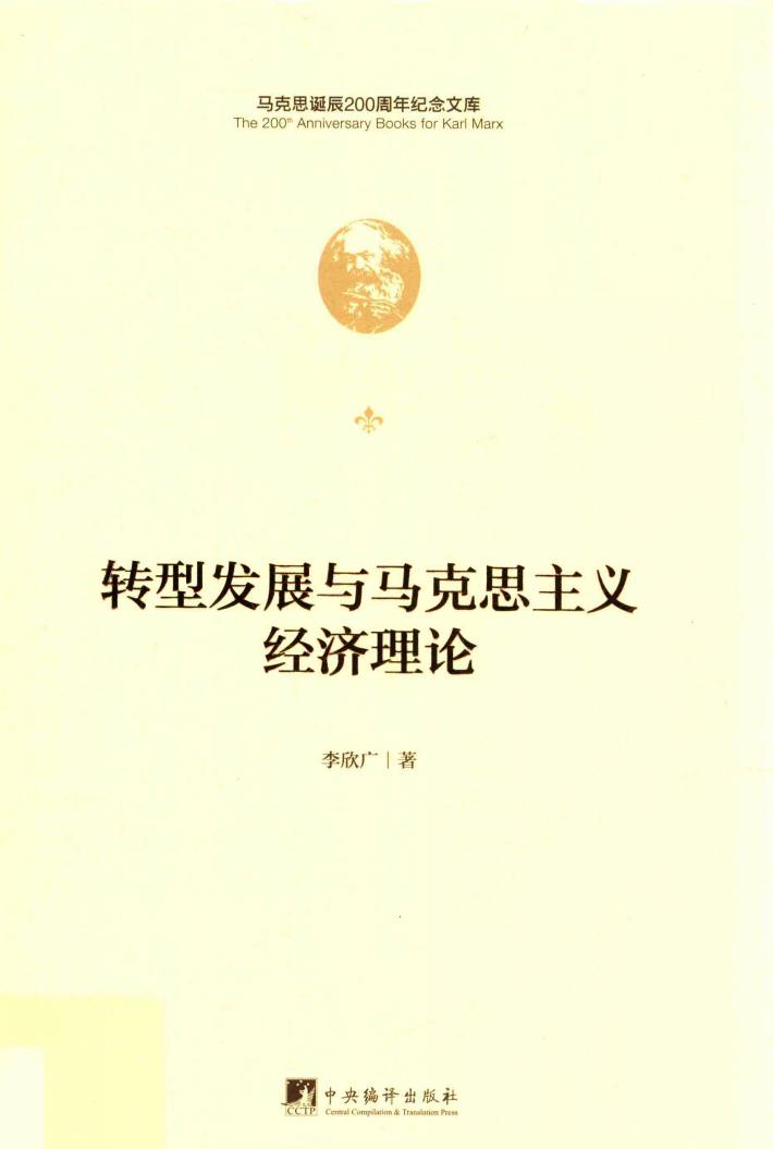 转型发展与马克思主义经济理论 封面