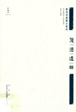 漫漶遗拙  陕北汉画像石新读 封面