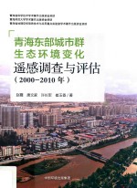 青海东部城市群生态环境变化遥感调查与评估：2000-2010年 封面