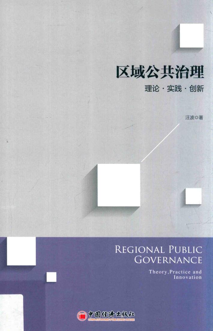 区域公共治理 封面
