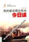 党的建设理论热点今日谈 封面