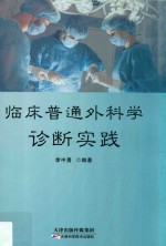 临床普通外科学诊断实践 封面