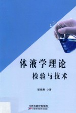 体液学理论检验与技术 封面