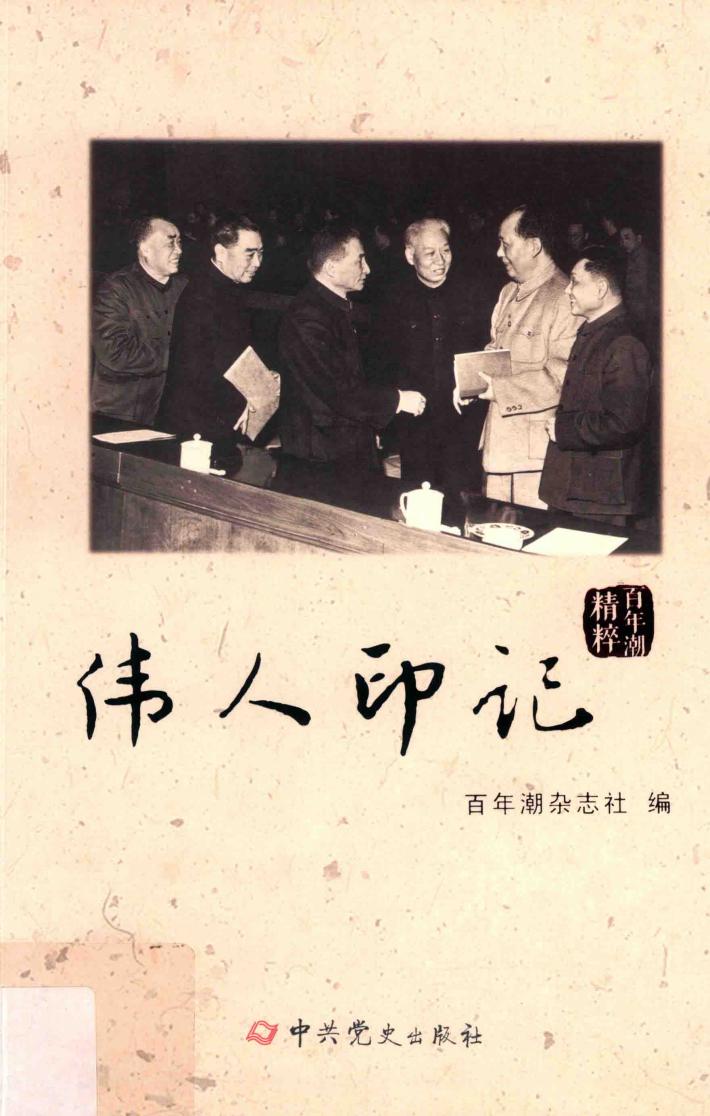 百年潮精粹  伟人印记 封面