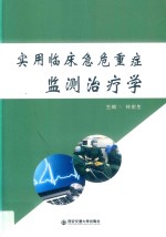 实用临床急危重症监测治疗学 封面
